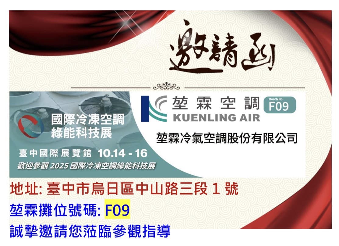 We will be participating in the "International Refrigeration, Air Conditioning, and Green Energy Technology Exhibition" at the Taichung International Exhibition Center from October 14th to 16th.