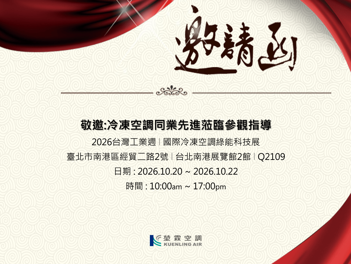 2026年堃霖在台北南港展覽館參展,邀請大家一起蒞臨~